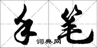 胡問遂手筆行書怎么寫