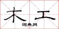 范連陞木工隸書怎么寫