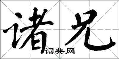 翁闓運諸兄楷書怎么寫