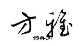 梁錦英方雅草書個性簽名怎么寫