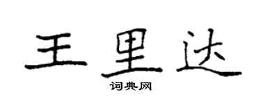 袁強王里達楷書個性簽名怎么寫