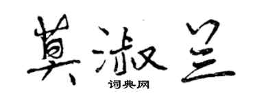 曾慶福莫淑蘭行書個性簽名怎么寫