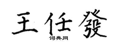 何伯昌王任發楷書個性簽名怎么寫