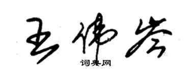 朱錫榮王偉岑草書個性簽名怎么寫