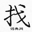 龐中華寫的硬筆楷書找