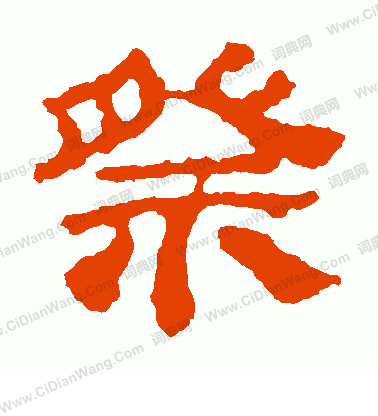 校官潘乾碑寫的祭