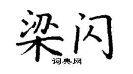 丁謙梁閃楷書個性簽名怎么寫