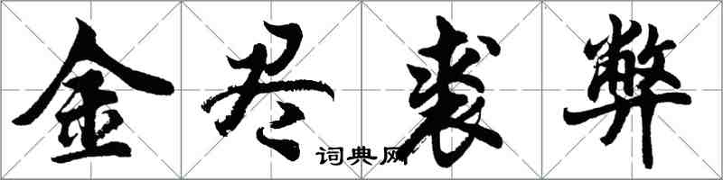 胡問遂金盡裘弊行書怎么寫