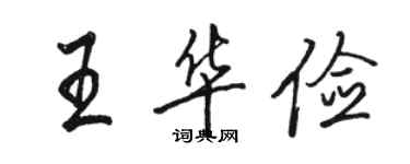 駱恆光王華儉行書個性簽名怎么寫