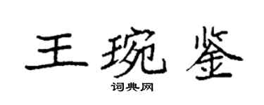 袁強王琬鑒楷書個性簽名怎么寫