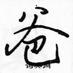 駱恆光寫的硬筆行書爸