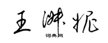 梁錦英王淑妮草書個性簽名怎么寫