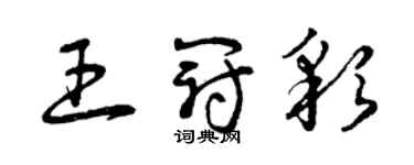 曾慶福王冠彩草書個性簽名怎么寫