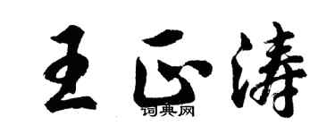胡問遂王正濤行書個性簽名怎么寫