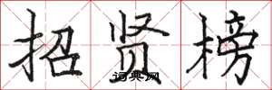 駱恆光招賢榜楷書怎么寫