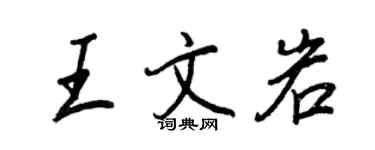 王正良王文岩行書個性簽名怎么寫