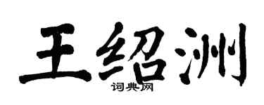 翁闓運王紹洲楷書個性簽名怎么寫
