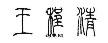 陳墨王程清篆書個性簽名怎么寫