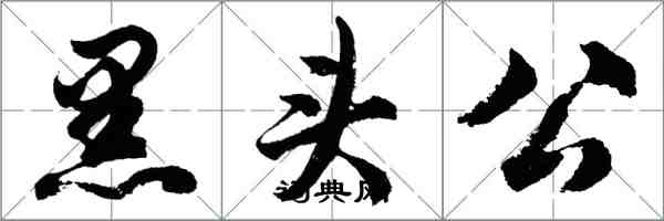 胡問遂黑頭公行書怎么寫