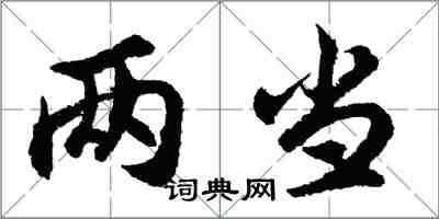 胡問遂兩當行書怎么寫