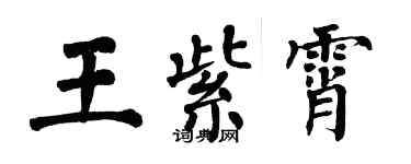 翁闓運王紫霄楷書個性簽名怎么寫