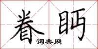 田英章眷眄楷書怎么寫