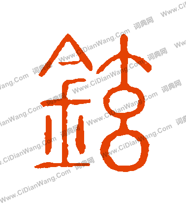 說文解字寫的鉉