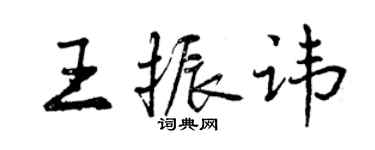 曾慶福王振諱行書個性簽名怎么寫