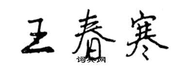 曾慶福王春寒行書個性簽名怎么寫