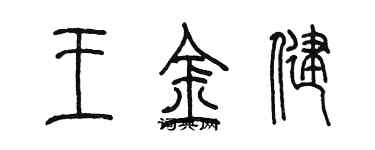 陳墨王金健篆書個性簽名怎么寫