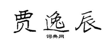 袁強賈逸辰楷書個性簽名怎么寫