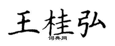 丁謙王桂弘楷書個性簽名怎么寫