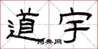 曾慶福道宇隸書怎么寫