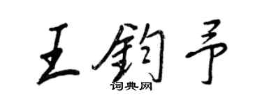 王正良王鈞予行書個性簽名怎么寫