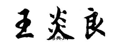 胡問遂王炎良行書個性簽名怎么寫