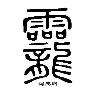 凊草書書法_凊字書法_草書字典