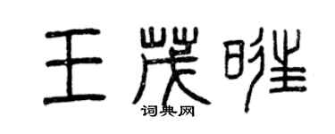 曾慶福王茂旺篆書個性簽名怎么寫