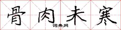 袁強骨肉未寒楷書怎么寫