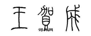 陳墨王賀成篆書個性簽名怎么寫