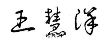 曾慶福王慧洋草書個性簽名怎么寫