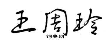 曾慶福王周玲草書個性簽名怎么寫