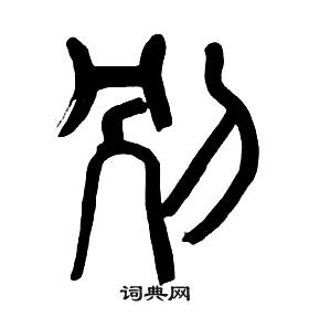 章太炎在千字文中寫的別