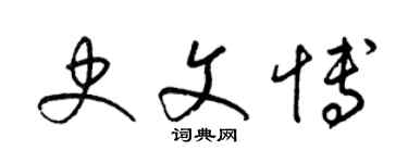 梁錦英史文博草書個性簽名怎么寫