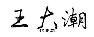 曾慶福王大潮行書個性簽名怎么寫