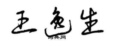 曾慶福王逸生草書個性簽名怎么寫