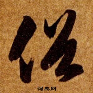 智永真草千字文中俗的寫法