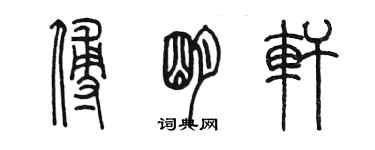 陳墨傅明軒篆書個性簽名怎么寫