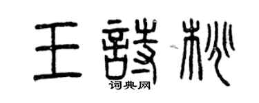 曾慶福王詩桃篆書個性簽名怎么寫