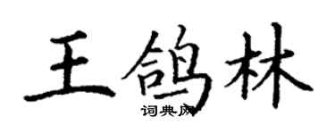 丁謙王鴿林楷書個性簽名怎么寫