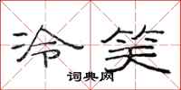 范連陞冷笑隸書怎么寫